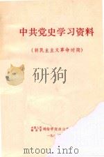 中共党史学习资料  新民主主义革命时代   1980  PDF电子版封面    中国人民解放军测绘学院政治部政教室编 