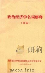 政治经济学名词解释 初稿 1980 PDF电子版封面 空军政治学校训练部政治经济学教研室编