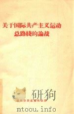 关于国际共产主义运动总路线的论战 1965 PDF电子版封面 总政治部直属政治部编