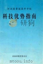河南省普通高等学校  科技优势指南（1996 PDF版）