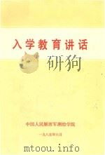 入学教育讲话 1985 PDF电子版封面 测绘学院政治部政治教研室编