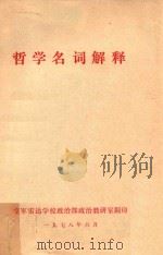 哲学名词解释   1978  PDF电子版封面    空军雷达学校政治部政治教研室翻印 
