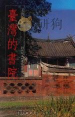 台湾的书院 1984 PDF电子版封面 王启宗著