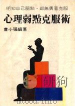 心理弱点克服术 PDF电子版封面 曹小强著