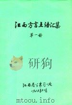 江西方言土语汇集 第1册 1987 PDF电子版封面 江西省公安厅一处编