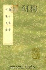 枣林艺篑 及其他一种 1991 PDF电子版封面 7101008941 谈迁著