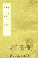忏余绮语 及其它二种 1985 PDF电子版封面 郭麟等著