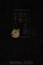 知不足斋丛书 1 1999 PDF电子版封面 7101021913 (清)鲍廷博辑