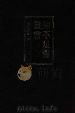 知不足斋丛书 2 1999 PDF电子版封面 7101021913 (清)鲍廷博辑