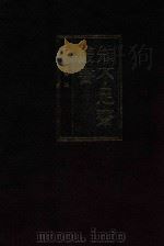 知不足斋丛书  5   1999  PDF电子版封面  7101021913  （清）鲍廷博辑 
