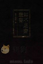 知不足斋丛书  7   1999  PDF电子版封面  7101021913  （清）鲍廷博辑 