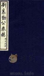 刘襄勤公奏稿 1 1986 PDF电子版封面 (清)刘锦棠著;吴丰培整理