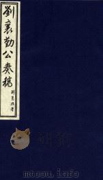 中国文献珍本丛书  刘襄勤公奏稿  5   1986  PDF电子版封面  1120141  清刘锦棠著 