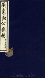 中国文献珍本丛书 刘襄勤公奏稿 7 1986 PDF电子版封面 1120141 清刘锦棠著
