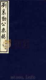 中国文献珍本丛书 刘襄勤公奏稿 9 1986 PDF电子版封面 1120141 清刘锦棠著