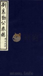 中国文献珍本丛书 刘襄勤公奏稿 14 1986 PDF电子版封面 1120141 清刘锦棠著