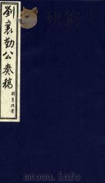 中国文献珍本丛书  刘襄勤公奏稿  15（1986 PDF版）