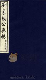中国文献珍本丛书  刘襄勤公奏稿  20（1986 PDF版）