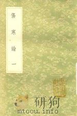 伤寒论 1 1991 PDF电子版封面 7101008941 张仲景著;王叔和编;成无已注