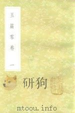 丛书集成初编 1054 玉篇零卷 1 1985 PDF电子版封面 17018151 顾野王撰