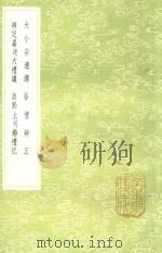 大小宗通绎 及其他三种 1985 PDF电子版封面 毛奇龄纂