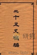 二十五史补编  1   1955  PDF电子版封面  1101880  二十五史刊行委员合编 