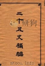 二十五史补编  3   1955  PDF电子版封面  1101880  二十五史刊行委员合编 