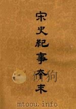 宋史纪事本末 第1册 1955 PDF电子版封面 冯琦原编;陈邦瞻纂辑