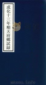 成化十三年顺天府乡试录（ PDF版）