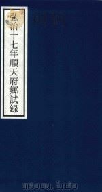 弘治十七年顺天府乡试录 PDF电子版封面 宁波市天一阁博物馆整理