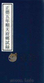 正德五年顺天府乡试录（ PDF版）