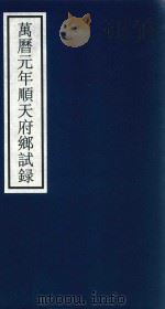 万历元年顺天府乡试录（ PDF版）