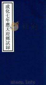 成化七年应天府乡试录 PDF电子版封面 宁波市天一阁博物馆整理