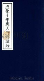 成化十年应天府乡试录 PDF电子版封面 宁波市天一阁博物馆整理