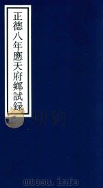 正德八年应天府乡试录（ PDF版）