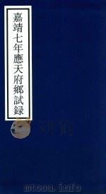 嘉靖七年应天府乡试录（ PDF版）