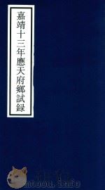 嘉靖十三年应天府乡试录（ PDF版）