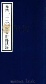 嘉靖二十二年应天府乡试录（ PDF版）