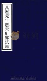 万历元年应天府乡试录（ PDF版）