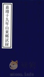 嘉靖十九年山东乡试录（ PDF版）