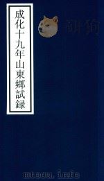 成化十九年山东乡试录（ PDF版）