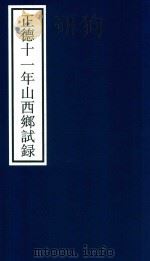 正德十一年山西乡试录 PDF电子版封面 宁波市天一阁博物馆整理