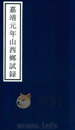 嘉靖元年山东乡试录 PDF电子版封面 宁波市天一阁博物馆整理