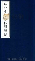 成化七年陕西乡试录（ PDF版）