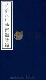 弘治八年陕西乡试录 PDF电子版封面 宁波市天一阁博物馆整理