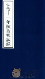 弘治十一年陕西乡试录     PDF电子版封面    宁波市天一阁博物馆整理 