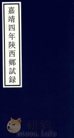 嘉靖四年陕西乡试录 PDF电子版封面 宁波市天一阁博物馆整理