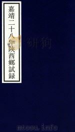 嘉靖二十八年陕西乡试录 PDF电子版封面 宁波市天一阁博物馆整理