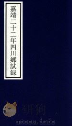 嘉靖二十二年四川乡试录（ PDF版）