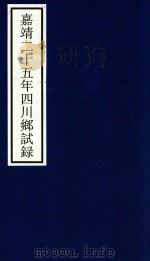 嘉靖二十五年四川乡试录 PDF电子版封面 宁波市天一阁博物馆整理